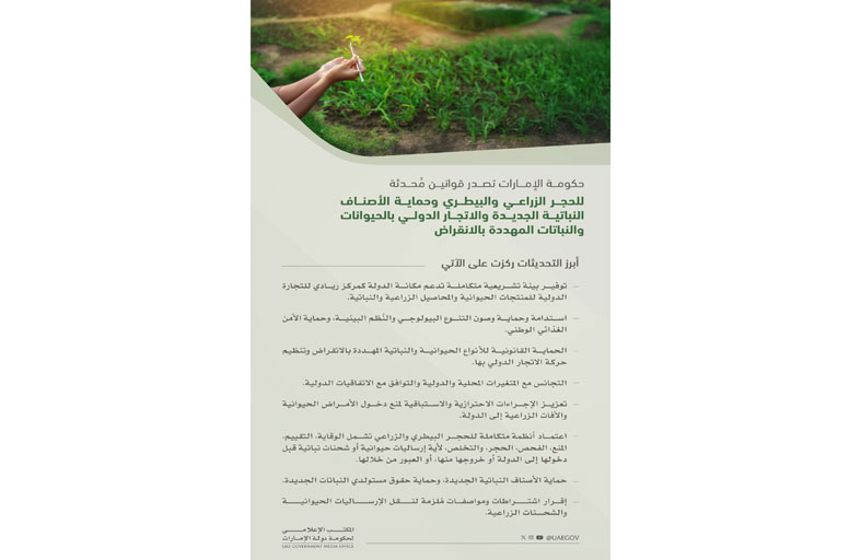 حكومة الإمارات تصدر قوانين مُحدثة للحجر الزراعي والبيطري وحماية الأصناف النباتية والحيوانات المهددة بالانقراض