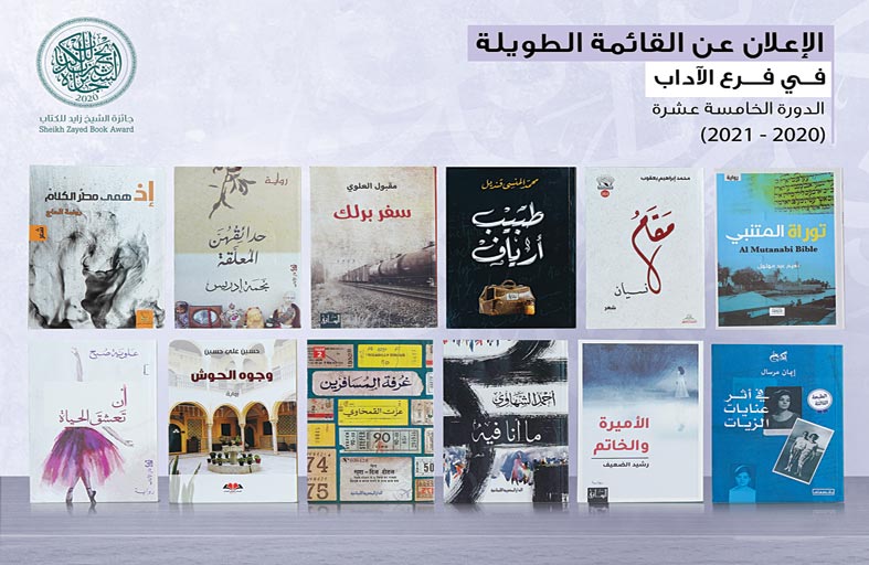  جائزة الشيخ زايد للكتاب تعلن عن القائمة الطويلة لفرع «الآداب» في دورتها الخامسة عشرة