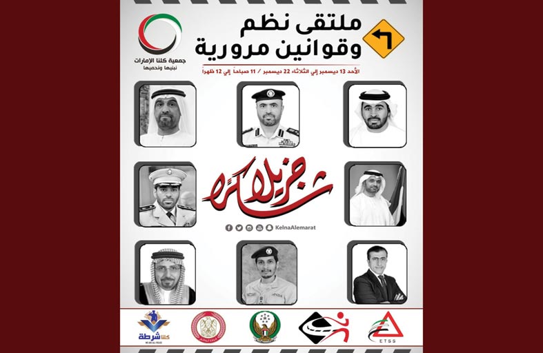 «دولة الإمارات من أفضل دول العالم في تحقيق السلامة المرورية»