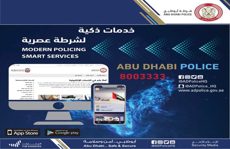 شرطة أبوظبي: خدماتنا الذكية تتطور على مدار الساعة
