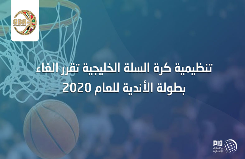 تنظيمية  كرة السلة الخليجية تقرر الغاء بطولة الأندية للعام 2020