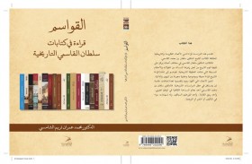  إصدارات جديدة  «لمنشورات القاسمي» في معرض الشارقة للكتاب 2020