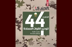 إصدار خاص لمجلة «الجندي» العسكرية بمناسبة الذكرى الـ44 لتوحيد القوات المسلحة