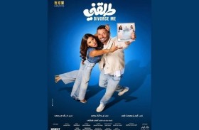 «طلقني».. خلافات الزواج الحديث في قالب كوميدي ساخر