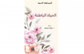 مشروع «كلمة» في دائرة الثقافة والسياحة - أبوظبي يصدر ترجمة كتاب «الحياة الباطنة» 