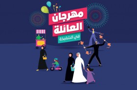بلدية مدينة أبوظبي تنظم «مهرجان العائلة» الترفيهي في الشامخة 