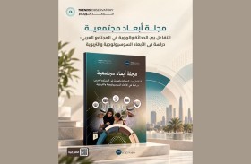 «مرصد تريندز» يقرأ في العدد الثالث من مجلة «أبعاد مجتمعية» التفاعل بين الحداثة والهوية في المجتمع العربي