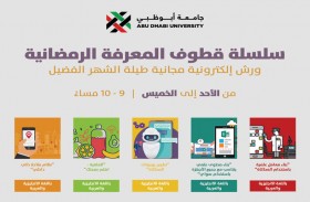 جامعة أبوظبي تطلق سلسلة قطوف المعرفة الرمضانية المجانية عن بُعد 