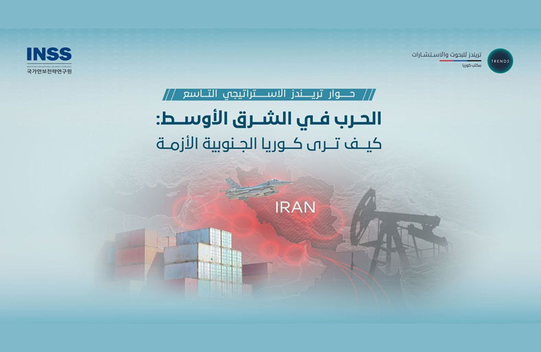 خبراء كوريون: زلزال جيوسياسي في الشرق الأوسط  يعيد تشكيل عقيدة سيؤول… ويؤسس لمرحلة جديدة من الشراكة 