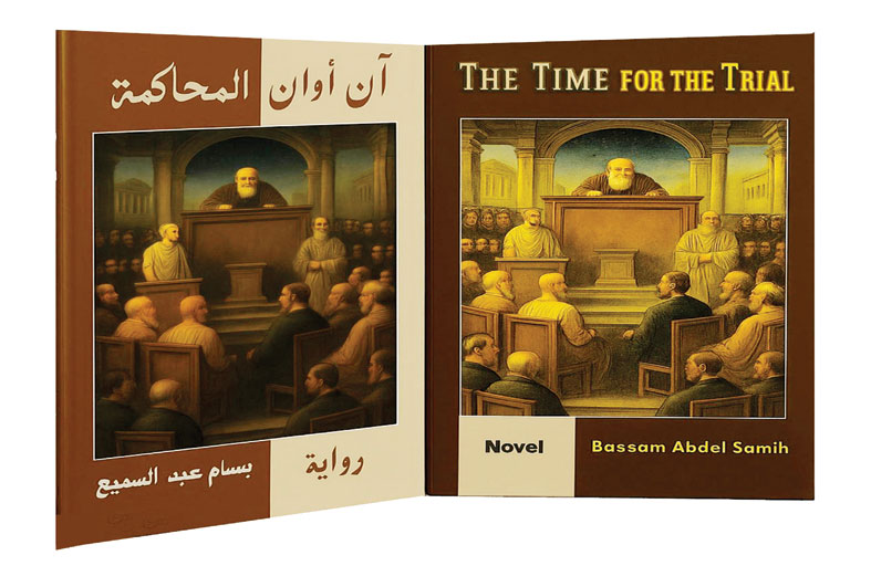 آن أوان المحاكمة  ! 