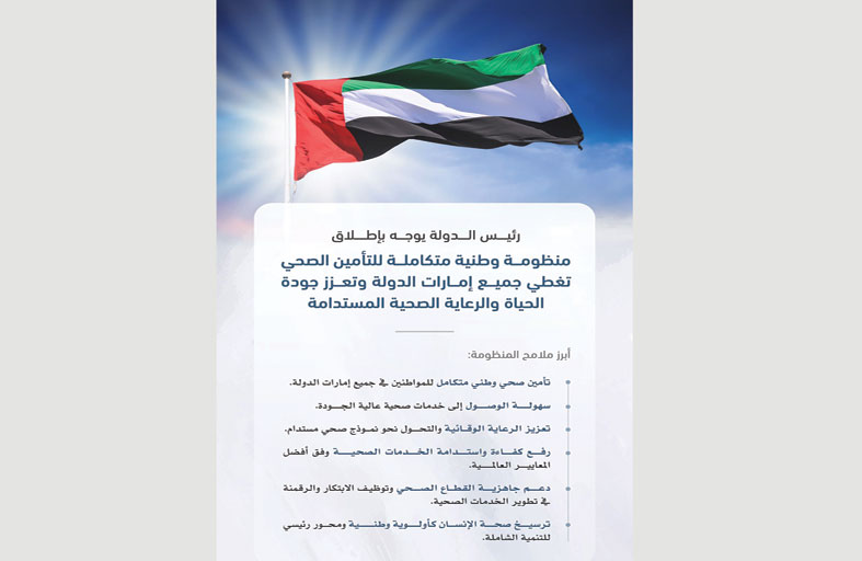 رئيس الدولة يوجّه باعتماد منظومة وطنية متكاملة للتأمين الصحي تشمل جميع إمارات الدولة 