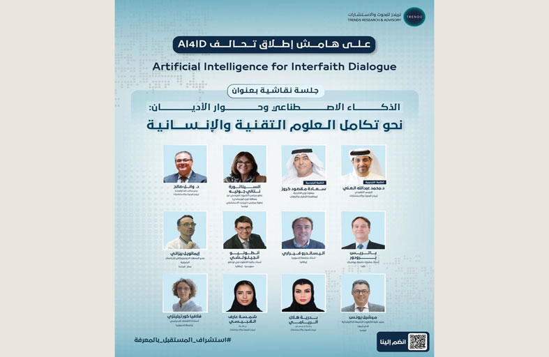«تريندز» يُعلن عن مشروع تحالف  «AI4ID» لحوار الأديان المعزَّز بالذكاء الاصطناعي ويطلق مؤشر نفوذ جماعة الإخوان المسلمين 2025 