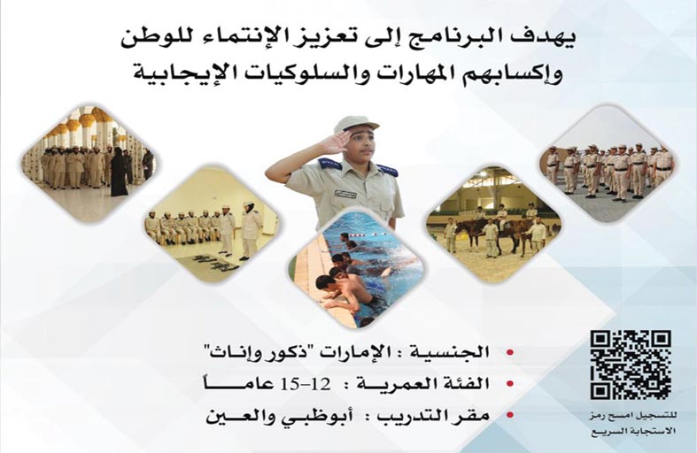 شرطة أبوظبي تعلن بدء تسجيل الطلاب في «أبطال شرطة الغد»