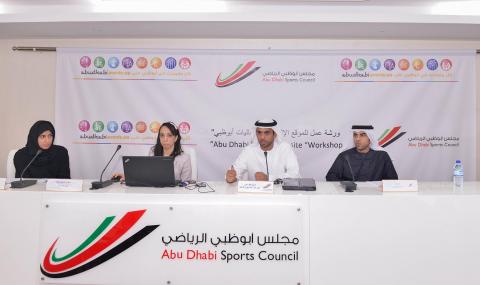 مجلس أبوظبي الرياضي ينظم ورشة عمل للأندية الرياضية عن موقع فعاليات أبوظبي