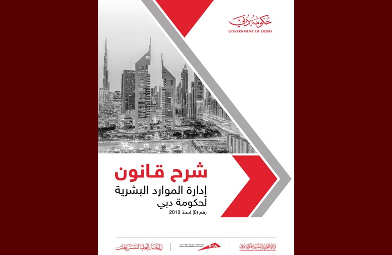 إطلاق كتاب شرح قانون إدارة الموارد البشرية لحكومة دبي