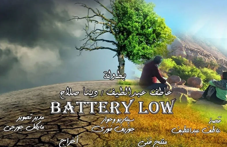 البطارية ضعيفة.. فيلم مصري يواجه تغير المناخ