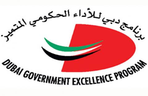 برنامج دبي للأداء الحكومي المتميز يقدم نسخة مطورة من الدورات لتأهيل مقيمي التميز الحكومي