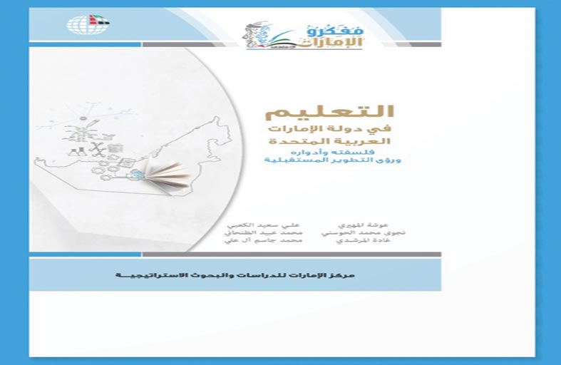 كلية التربية بجامعة الإمارات تصدر كتاباً عن التعليم في دولة الإمارات 