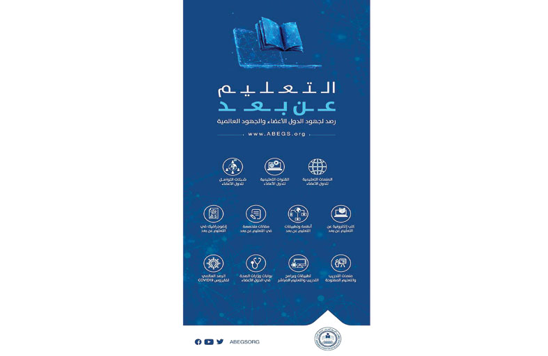 مكتب التربية العربي لدول الخليج يطلق منصة إلكترونية لرصد جهود الدول في التعليم عن بعد و يتيح إصداراته للتصفح  المجاني