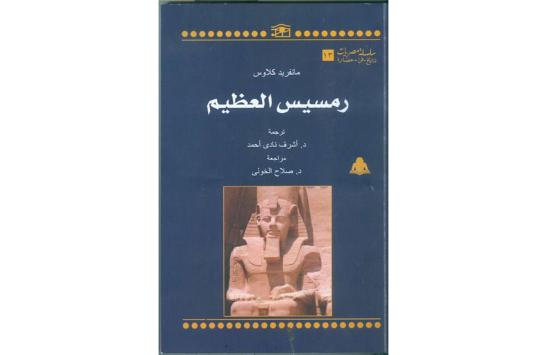 رمسيس العظيم.. أحدث إصدارات الهيئة المصرية العامة للكتاب