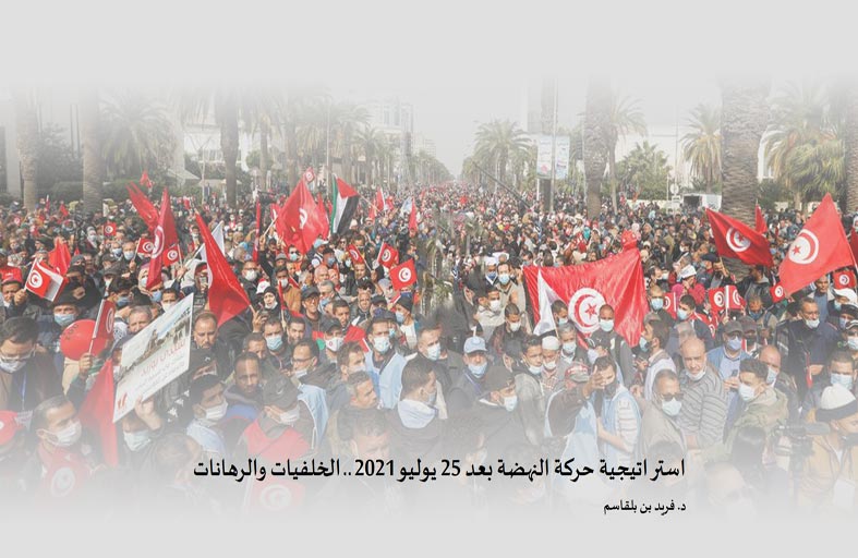 «تريندز» يكشف في دراسة حديثة رهانات  واستراتيجيات حركة النهضة التونسية بعد 25 يوليو 2021