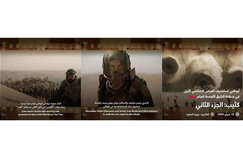 أبوظبي تستضيف العرض الافتتاحي الأول في منطقة الشرق الأوسط لفيلم (كثيب: الجزء الثاني‎)