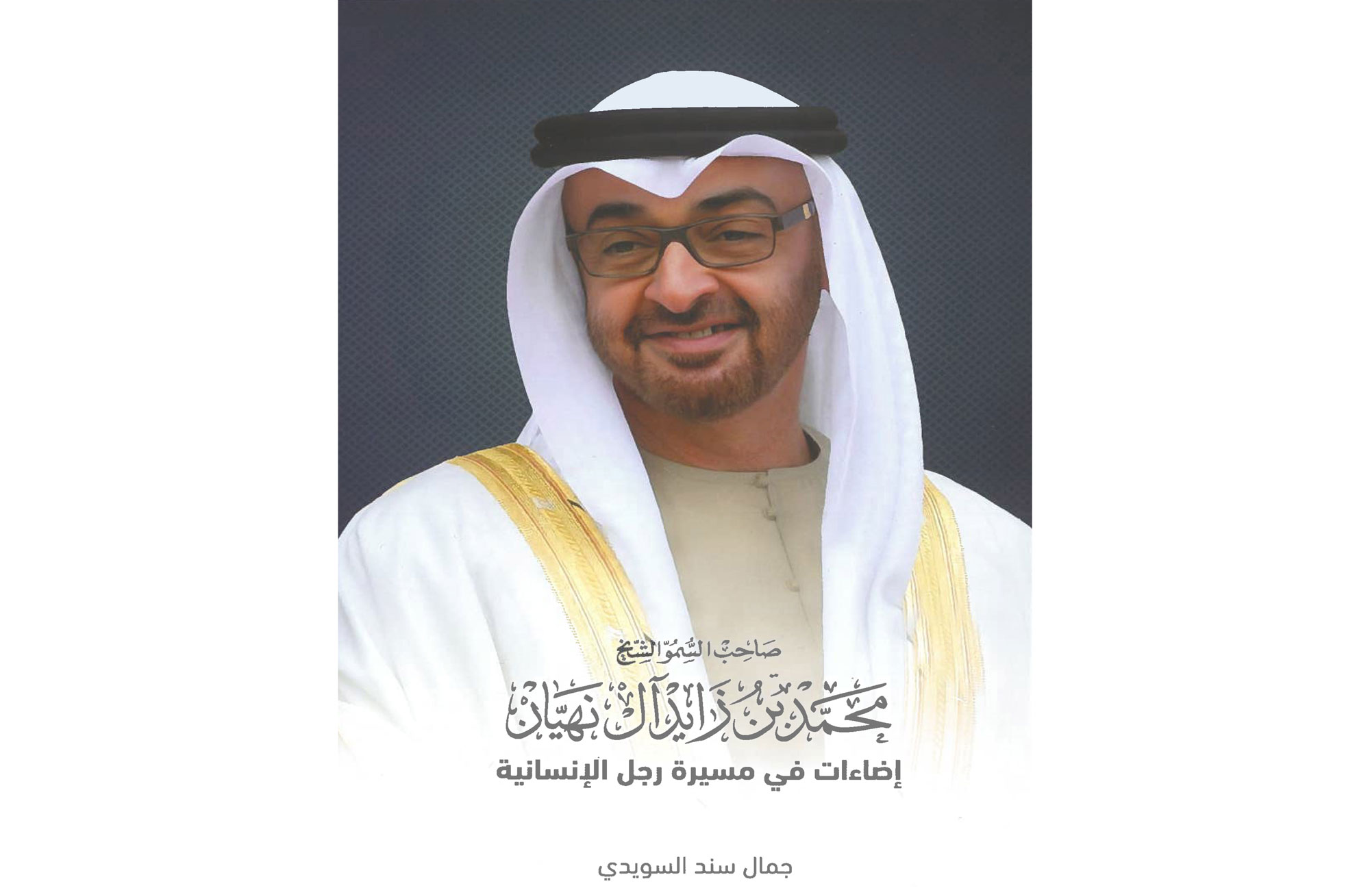 جمال السويدي يوقع كتاب صاحب السمو الشيخ محمد بن زايد آل نهيان.. إضاءات في مسيرة رجل الإنسانية 