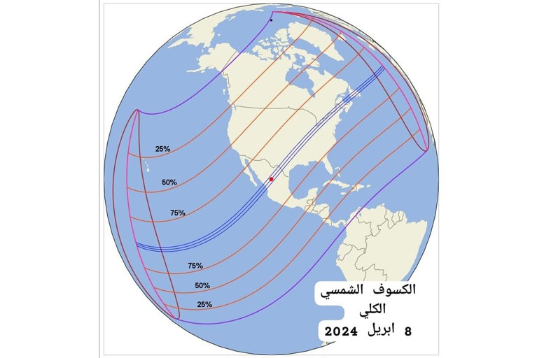 جمعية الإمارات للفلك: ولادة هلال شوال تتزامن مع الكسوف الكلي للشمس في 8 أبريل