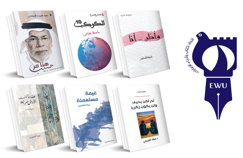 مجموعة جديدة من إصدارات اتحاد كتاب وأدباء الإمارات 