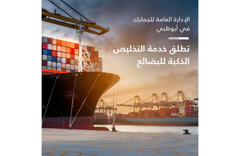 أبوظبي تختصر خطوات تخليص البضائع جمركياً