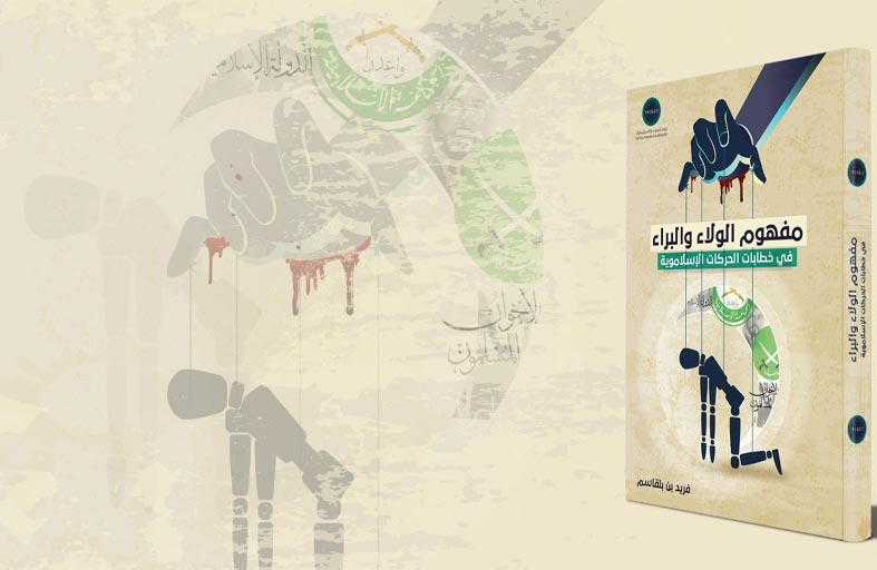 كتاب جديد لـ «تريندز» يقرأ مفهوم الولاء والبراء في خطابات الحركات الإسلاموية .. ويفنّد ادعاءاتهم
