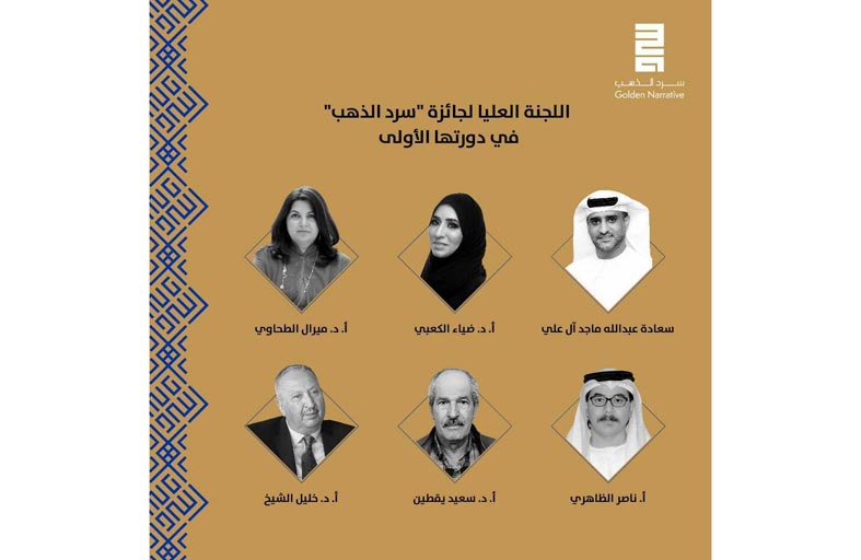 مركز أبوظبي للغة العربية يُعلن تشكيل اللجنة العليا لجائزة (سرد الذهب)