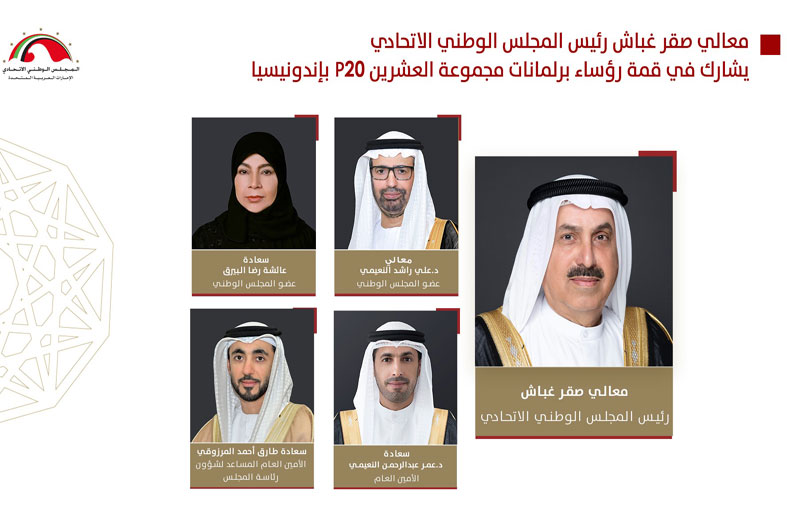 صقر غباش يترأس وفد المجلس الوطني المشارك في قمة رؤساء برلمانات دول مجموعة العشرين في جاكرتا 