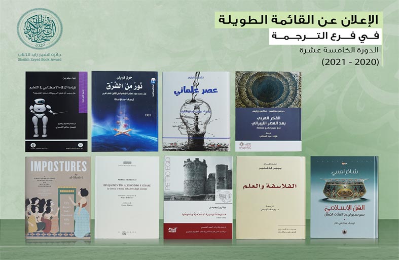 «جائزة الشيخ زايد للكتاب» تعلن القائمة الطويلة لفرع «الترجمة» بدورتها الـ 15