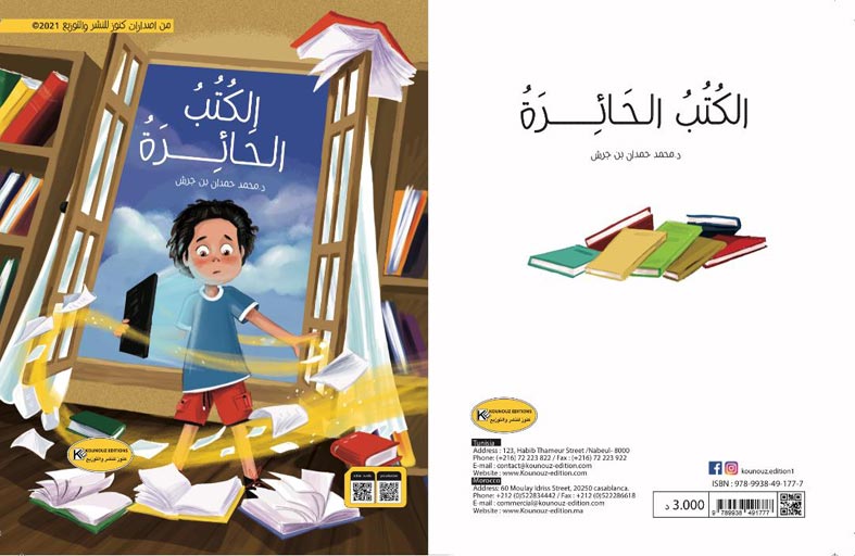 الكاتب الإماراتي الدكتور محمد حمدان بن جرش يصدر قصة للطفل بعنوان «الكتب الحائرة» 