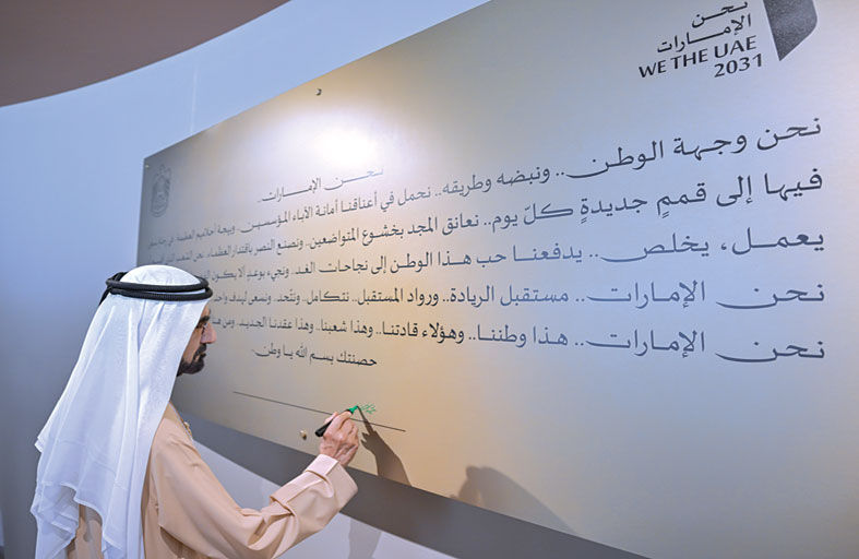 محمد بن راشد: (نحن الإمارات 2031) تمثل رؤية وطنية ومرحلة جديدة تستكمل من خلالها دولة الإمارات مسيرة التنمية للعقد القادم وتتشارك في تحقيقها كافة جهات الدولة 