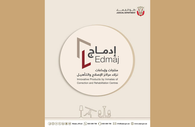 قضاء أبوظبي تطلق الهوية الجديدة إدماج لمنتجات مراكز الإصلاح والتأهيل