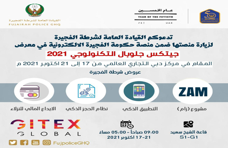شرطة الفجيرة تستعرض باقة من التطبيقات الذكية في جيتكس التكنولوجي 2021 