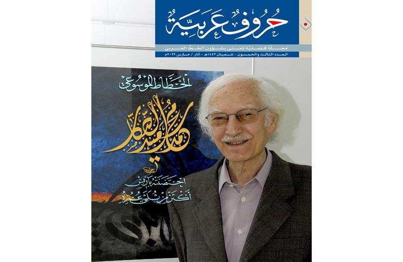 «حروف عربية» تحتفي بالخطاط العراقي المجدد محمد سعيد الصكار