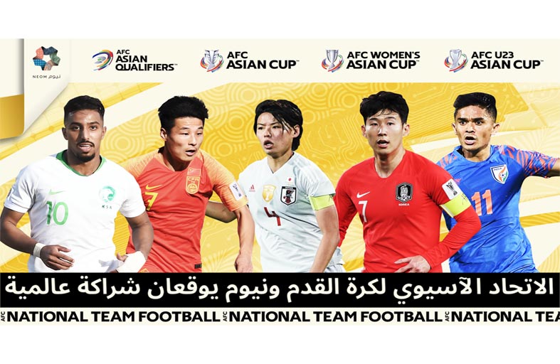 نيوم شريكاً عالمياً لبطولات ومسابقات الاتحاد الآسيوي لكرة القدم للفترة 2021-2024