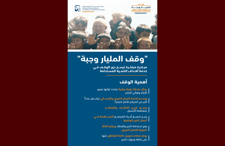 وقف المليار وجبة.. مبادرة مبتكرة ترسخ دور الوقف في خدمة أهداف التنمية المستدامة