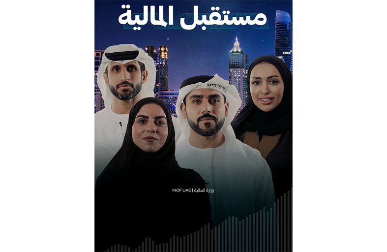 وزارة المالية تطلق حملة وطنية لدعم وتمكين المواهب البشرية الشابة في القطاع المالي