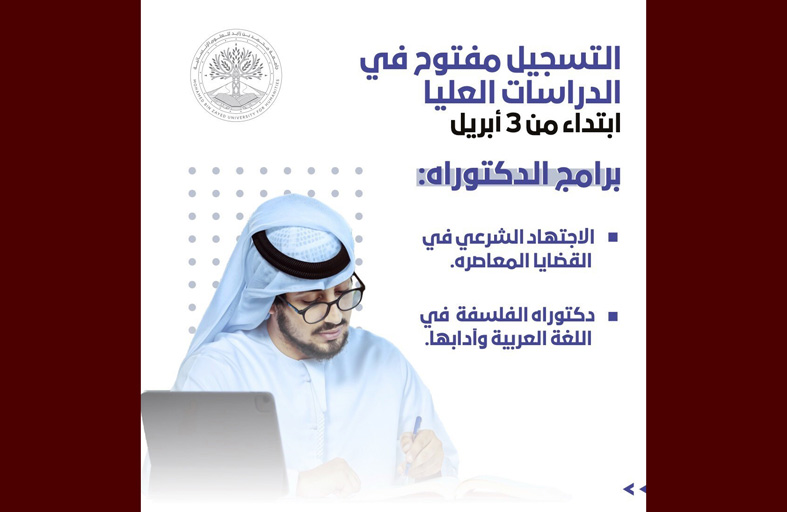 جامعة محمد بن زايد للعلوم الإنسانية تفتح باب التقديم للدراسات العليا