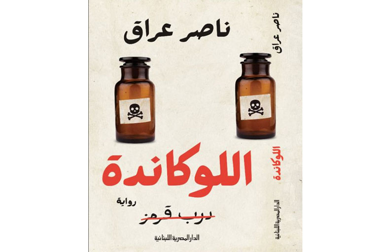 (اللوكاندة) لناصر عراق ضمن الكتب الأكثر مبيعًا في معرض القاهرة للكتاب