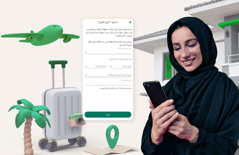 هيئة كهرباء ومياه دبي تذكر متعامليها بإجراءات  تعزيـز كفـاءة الاســتهلاك والسـلامة قبـل سـفرهم