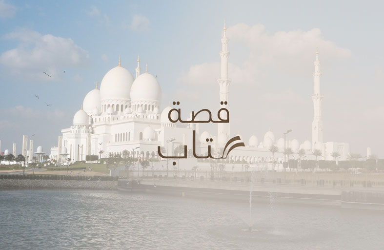 مركز جامع الشيخ زايد الكبير يطلق سلسلة «قصة كتاب» لاستكشاف الحضارة الإسلامية
