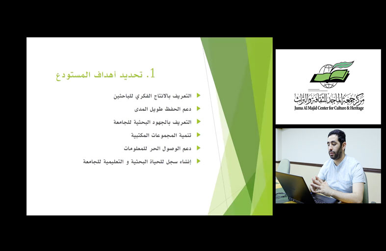 مركز جمعة الماجد ينظم محاضرة افتراضية في إدارة المستودعات الرقمية بالمكتبات الجامعية 