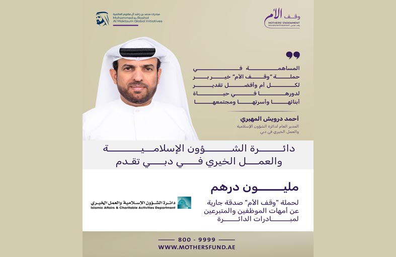 « الشؤون الإسلامية والعمل الخيري في دبي» تقدم مليون درهم لحملة «وقف الأم»  