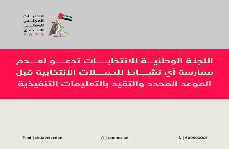 اللجنة الوطنية للانتخابات تدعو لعدم ممارسة أي نشاط للحملات الانتخابية قبل الموعد المحدد والتقيد بالتعليمات التنفيذية والجدول الزمني للانتخابات
