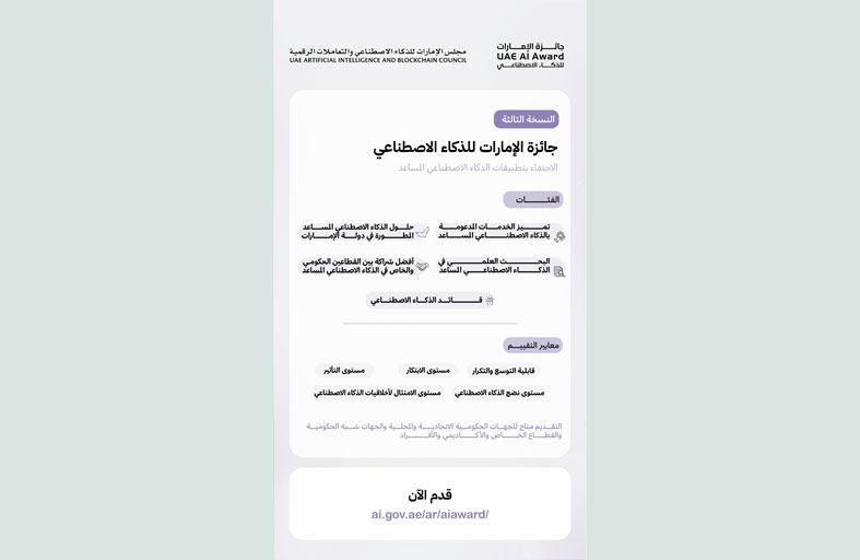فتح باب الترشح لجائزة الإمارات للذكاء الاصطناعي في دورتها الثالثة بخمس فئات جديدة